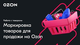 Всё о маркировке товаров — вебинар Ozon от 1 ноября