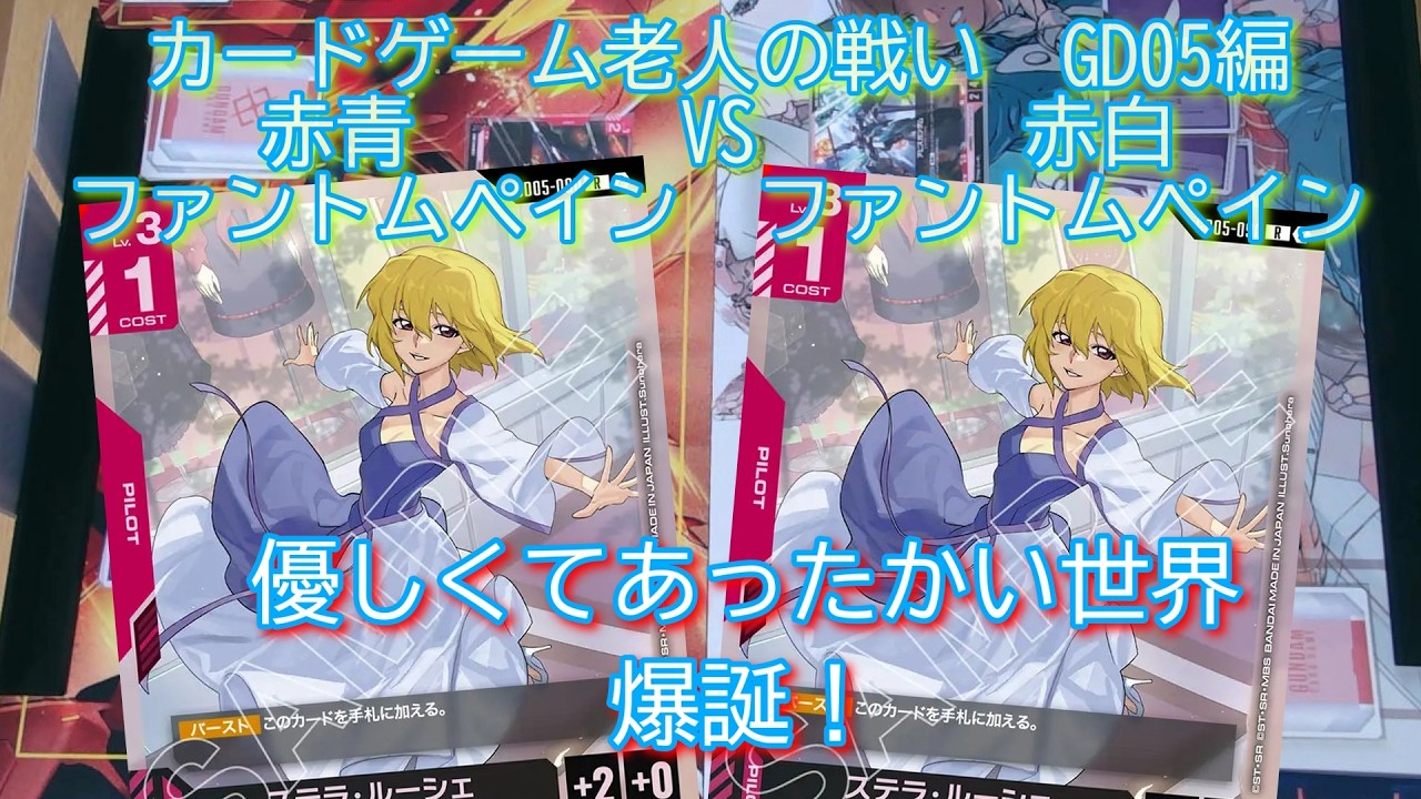 GCG】カードゲーム老人の戦いGD05編 赤青ファントムペイン VS 赤白