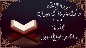 سورة الفاتحة وأول سورة آل عمران من آية ١حتى آية ٩ للقارئ رائد النعيم