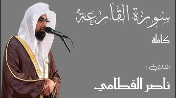 المقطع الذي بحث عنه الجميع - سورة القارعة للشيخ ناصر القطامي