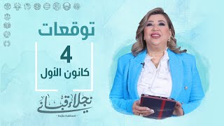 التوقعات اليومية للأبراج ليوم الأثنين 4 كانون الأول مع نجلاء قباني