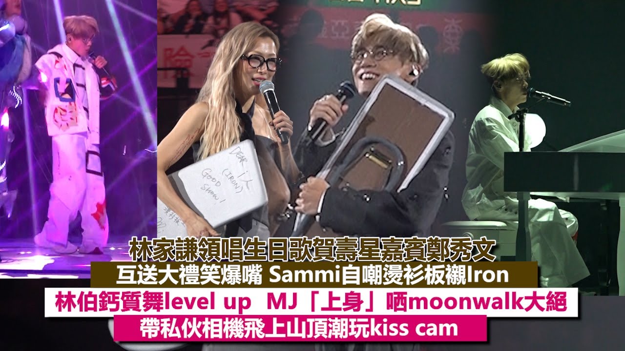 ✨現場實況：🤓林家謙領唱生日歌賀壽星鄭秀文🫶🏻互送大禮笑爆嘴😂Sammi自嘲燙衫板襯Iron 林伯鈣質舞  MJ「上身」哂moonwalk🕺🏻帶私伙相機飛上山頂玩kiss cam｜Viu1現場實況