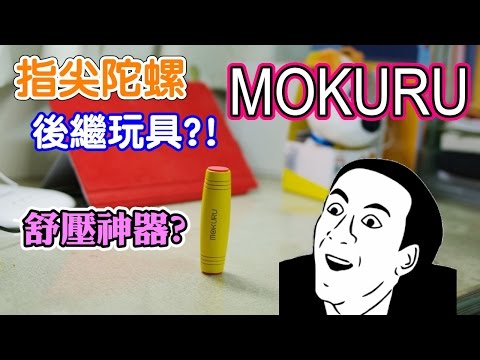 【開箱】紓壓玩具?! MOKURU 紓壓棒 觔斗棒  手指棒 木頭棒棒 減壓棒(指尖陀螺後繼紓壓玩具?)mokuru Decompression toys Desktop flip toys
