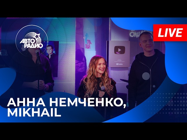 Анна Немченко & Mikhail – Чё С Нами Делает Любовь | What Love Does (Live)