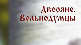 TVS HS205 Rus 22. Дворяне. Вольнодумцы. TVS HS205 Rus 22. Дворяне. Вольнодумцы.