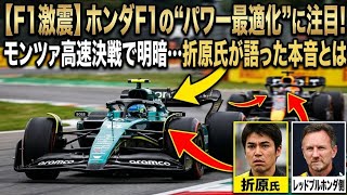 【F1激震】ホンダF1の“パワー最適化”に注目！モンツァ高速決戦で明暗…折原氏が語った本音とは