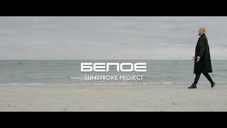 Sunstroke Project - Белое (TEASER)