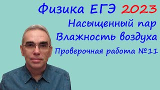Физика ЕГЭ 2023 Тематическая проверочная работа №11 Молекулярная физика (насыщенный пар, влажность)