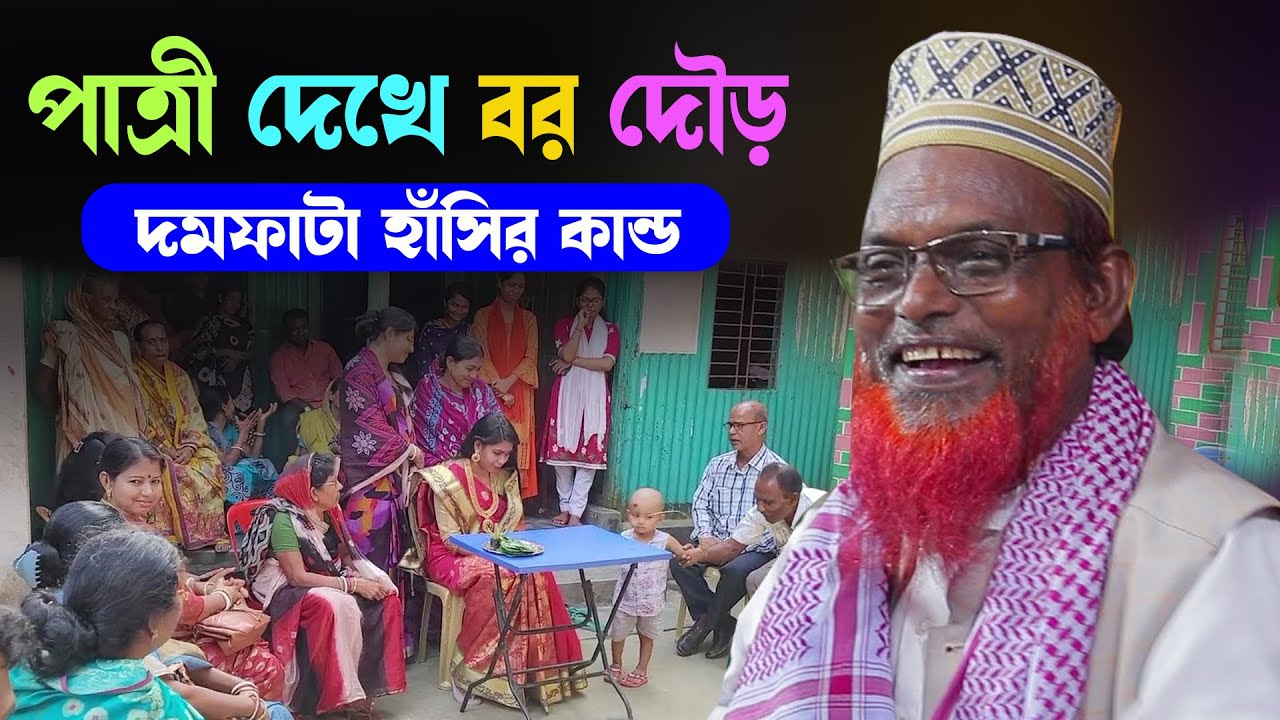 চরম হাঁসির ওয়াজ, বিয়ের পাত্রী । মাওলানা রুহল আমিন যুক্তিবাদী । Mawlana Ruhul Amin Juktibadi
