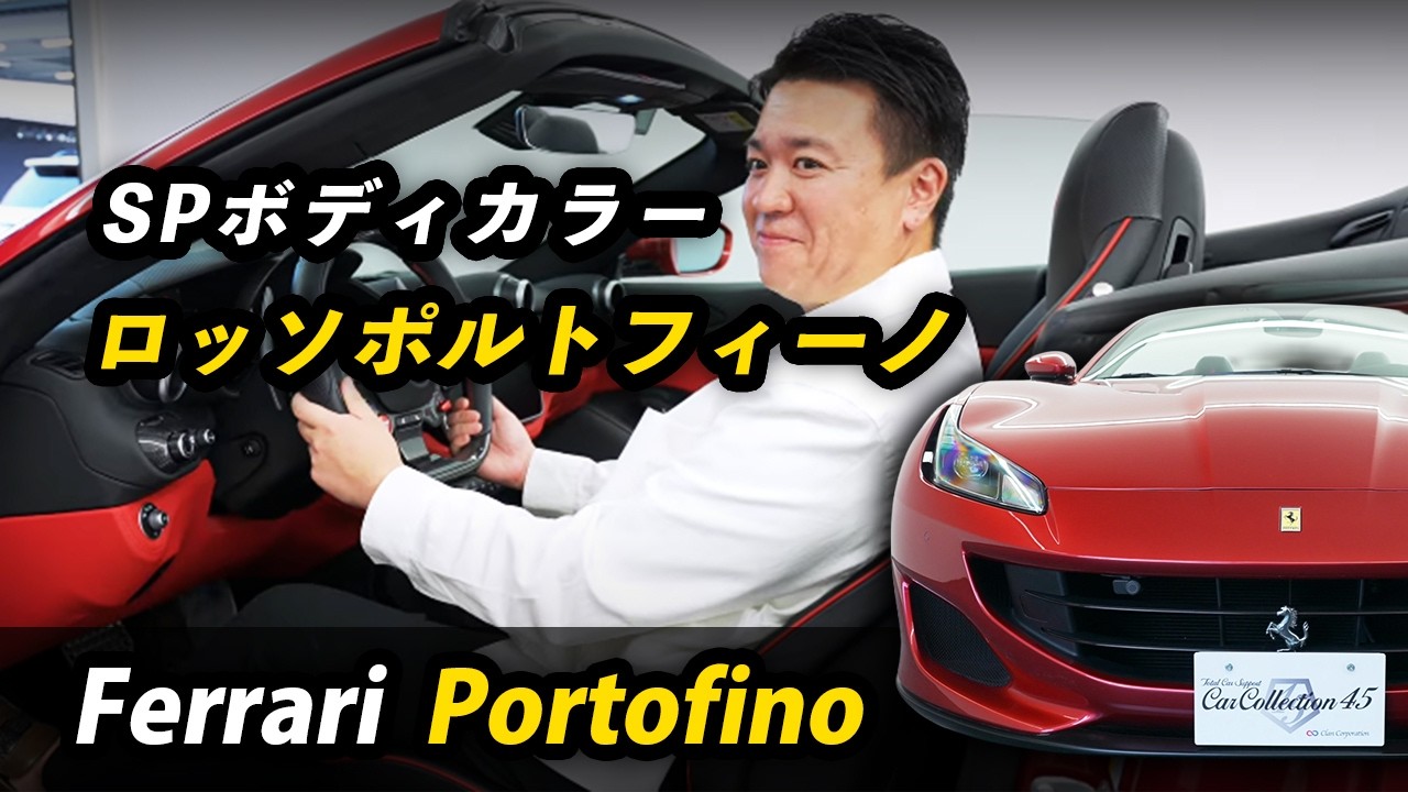 A Ferrari that transforms the moment you open the doors