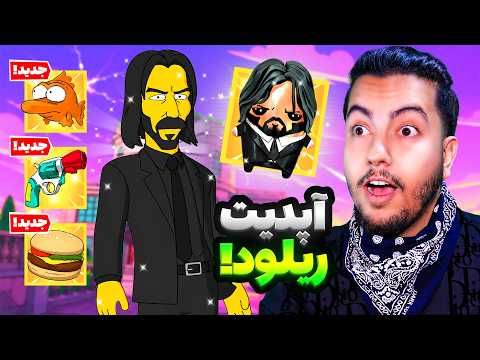 🟢 خفنترین آپدیت ریلود / Fortnite simpson 🟢