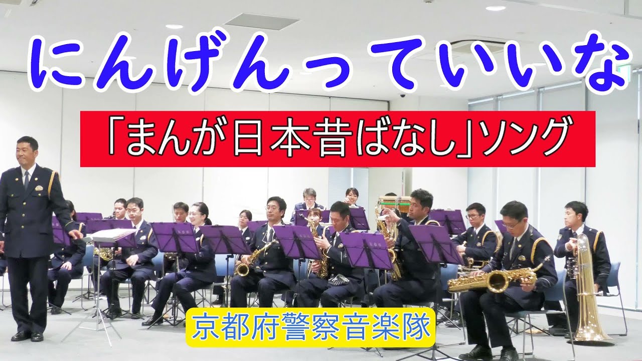 にんげんっていいな』 まんが日本昔ばなし 京都府警察音楽隊
