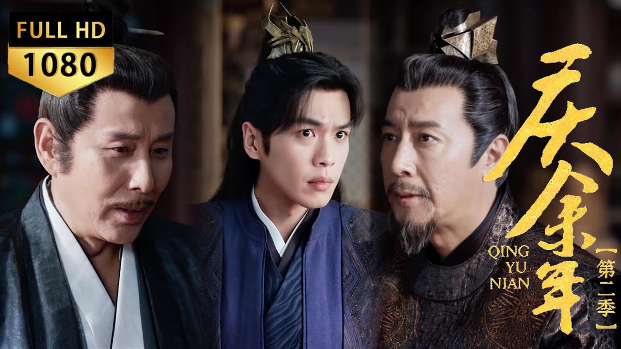 Epic showdown! Premier Lin quits Emperor Qing—every word decides life/death. Fan Xian shocked.#庆余年