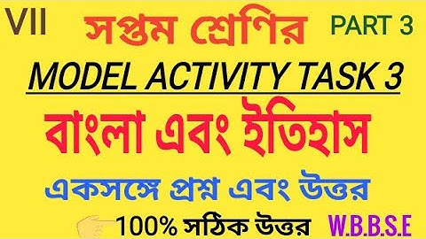 সপ্তম শ্রেণীর বাংলা এবং ইতিহাস মডেল অ্যাক্টিভিটি টাস্ক ৩ এর সমাধান একসঙ্গে || Bengali,History solved