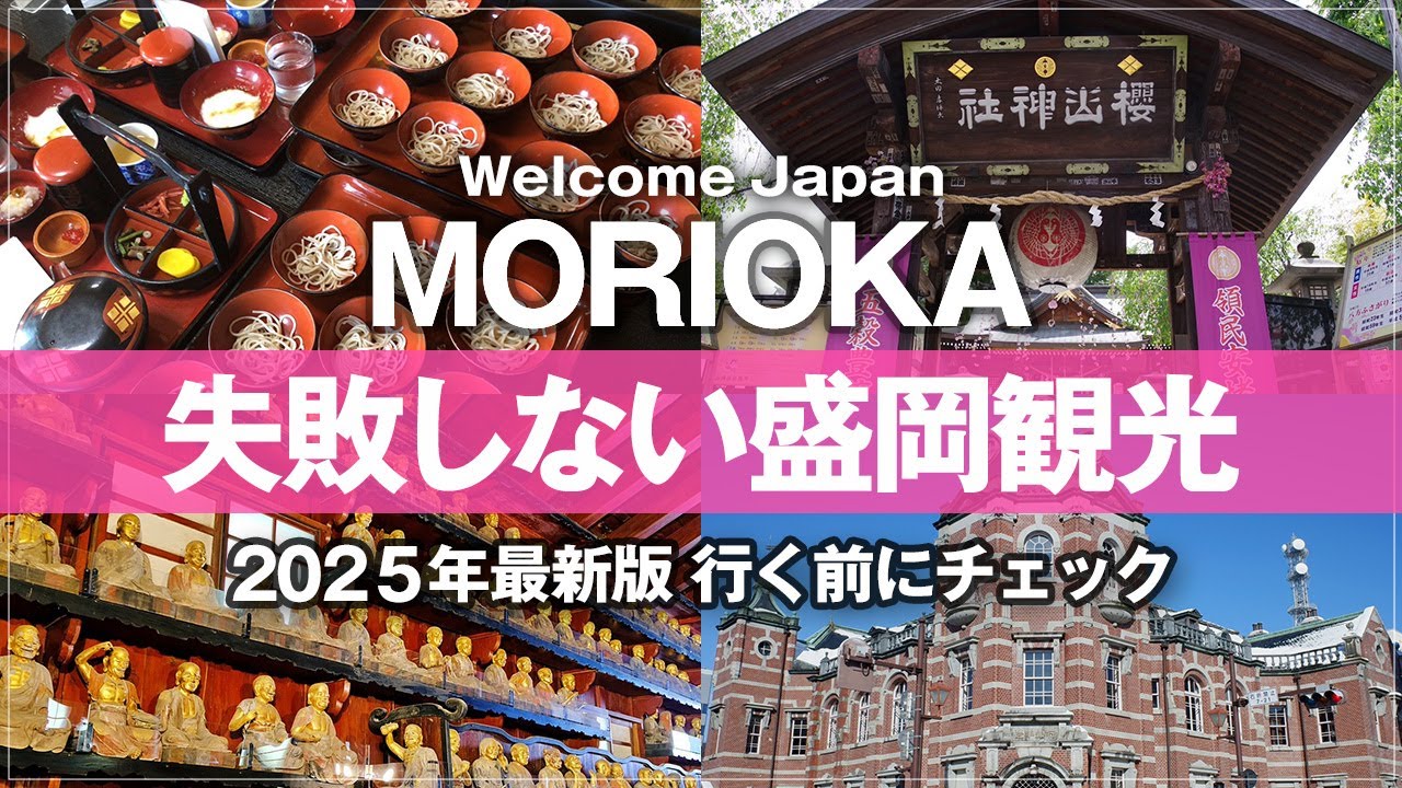 【盛岡 観光 2025年最新版】 ここだけ行けば大満足確定！失敗しない岩手県盛岡旅行をガイド 地元の方オススメのグルメ・観光情報 わんこそば 盛岡冷麺 東家本店 福田パン 小岩井農場 morioka
