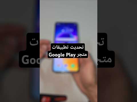 طريقة تحديث التطبيقات في جهاز الأندرويد جوالات اندرويد أونر تطبيقات