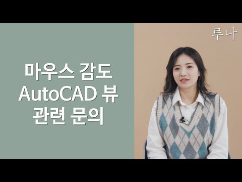[CAD 채널] 시즌 7 (7) 마우스 및 AutoCAD 뷰 최적화