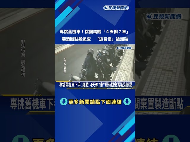 4天偷7部機車! 偷車賊設斷點規避 "愛穿拖鞋"露破綻－民視新聞