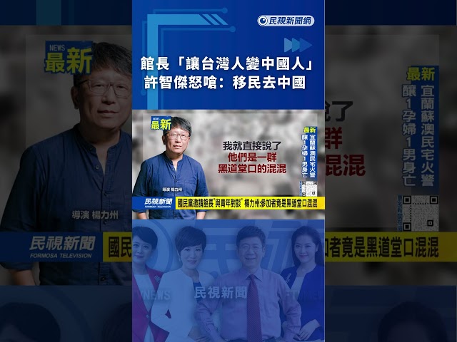 館長喊革命「讓台灣人變中國人」 許智傑怒嗆：移民去中國