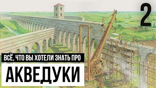 Без чего не работает акведук? Часть 2 - Обязательные элементы акведука - от источника до потребителя