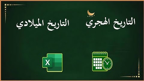 التاريخ الميلادى و التاريخ الهجرى فى الاكسل | Excel VBA