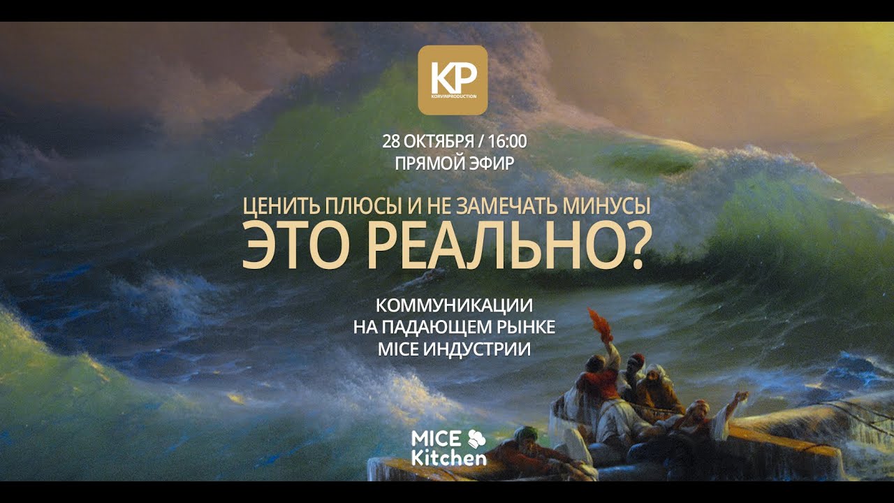 Коммуникации на падающем рынке MICE индустрии.