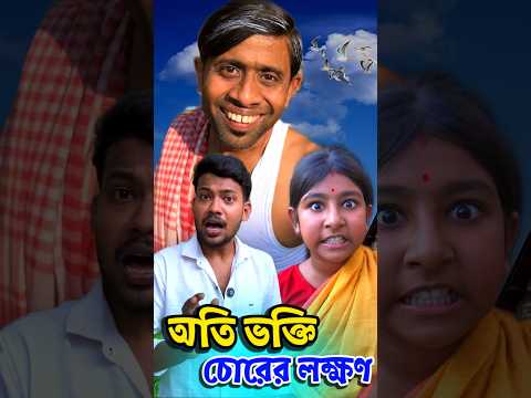 অতি ভক্তি চোরের লক্ষণ🤔😲#shorts #funny #comedy #malayfunnystar