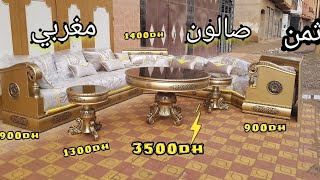 جديد اخر ما يكون ثمن الصالون المغربي🇨🇵👉 بي لون دهبي بارد يدخل الخاطر💕 prix salon marocain 2022 screenshot 4