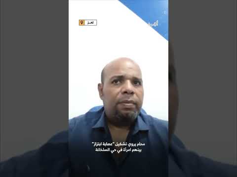 تعز: محامٍ يكشف تفاصيل عصابة ابتزاز استهدفت فتيات قاصرات