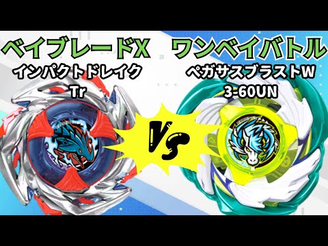 BEYBLADE X] Pegasus Blast W3-60UN vs Impact Drake Tr!! Beyblade X