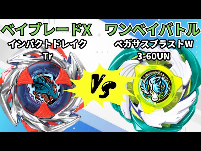 BEYBLADE X] Pegasus Blast W3-60UN vs Impact Drake Tr!! Beyblade X
