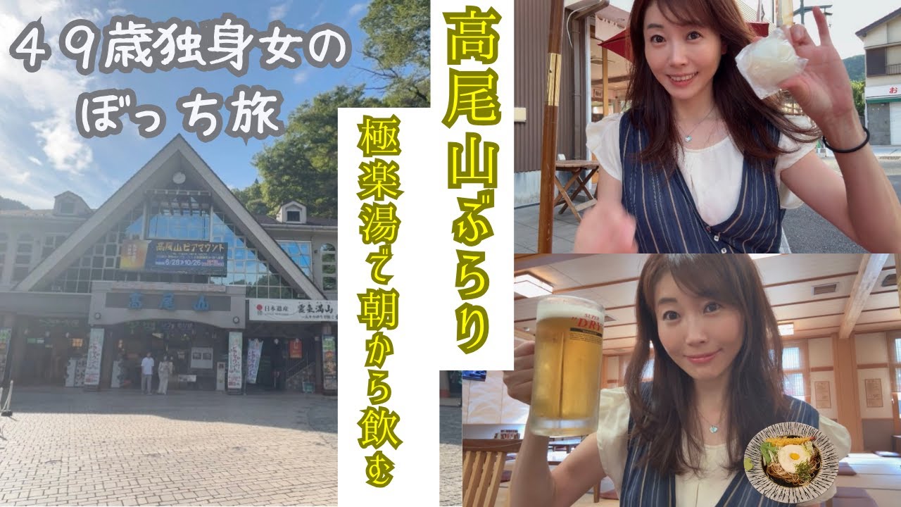 【49歳独身女のぼっち旅】極楽湯で朝から一杯♡高尾山ぶらりとグルメ散歩