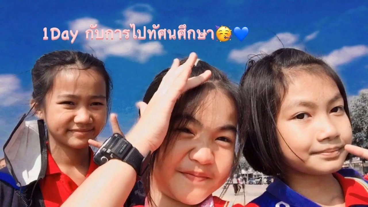 1วัน กับการไปทัศนศึกษา💜(เป็นอะไรที่มึนงงมาก!)