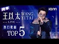 【纯享】王以太2025必听热度最高的说唱舞台TOP5！​​​| 中国说唱巅峰对决 The Rap of China | iQIYI潮综艺 Mp3 Song