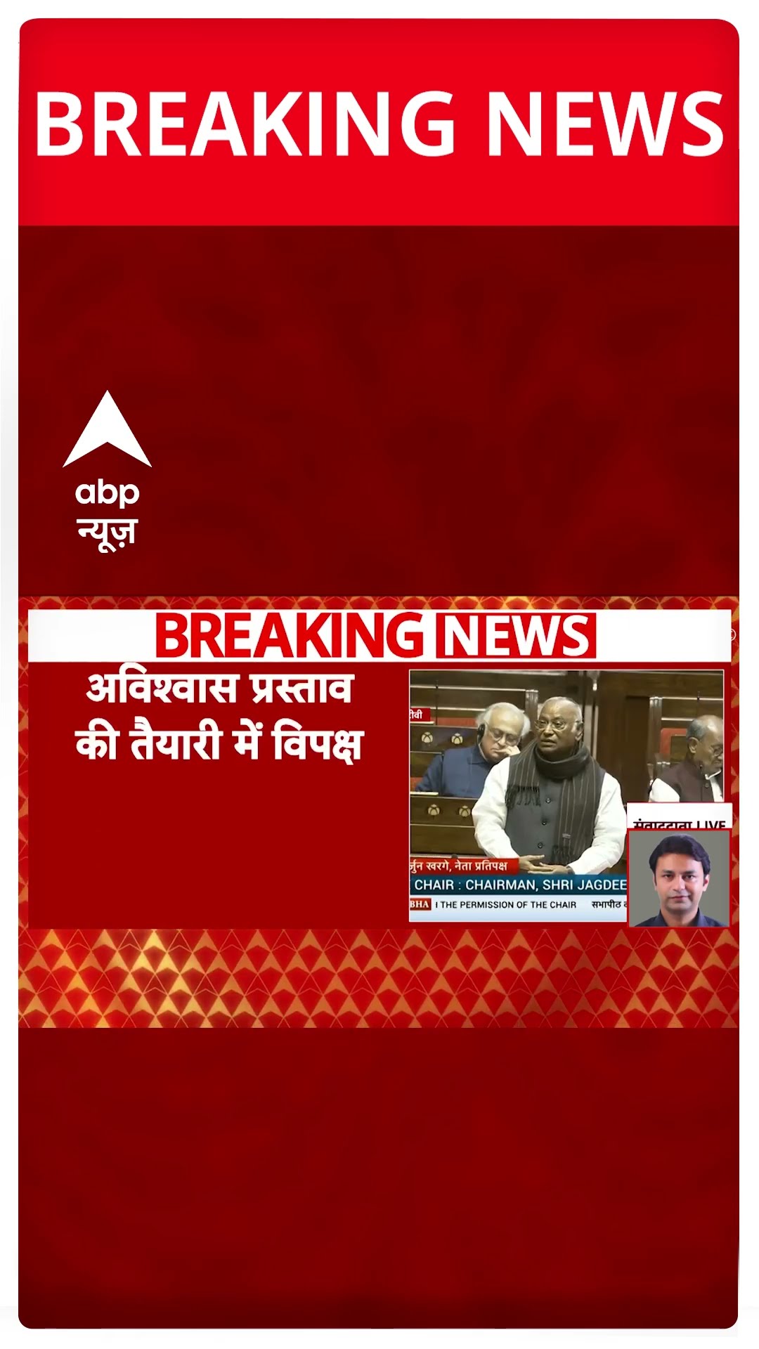 Breaking: सभापति के खिलाफ अविश्वास प्रस्ताव की तैयारी में विपक्ष | Parliament Session #abpnews
