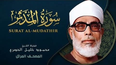 Surah Al Muddaththir by Sheikh Mahmoud Khalil Al Hussary سورة المدثر بصوت الشيخ محمود خليل الحصري