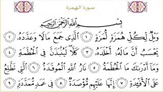 (١٠٤)سورة الهمزة بصوت سعود الشريم صوت وصورة بجودة عالية