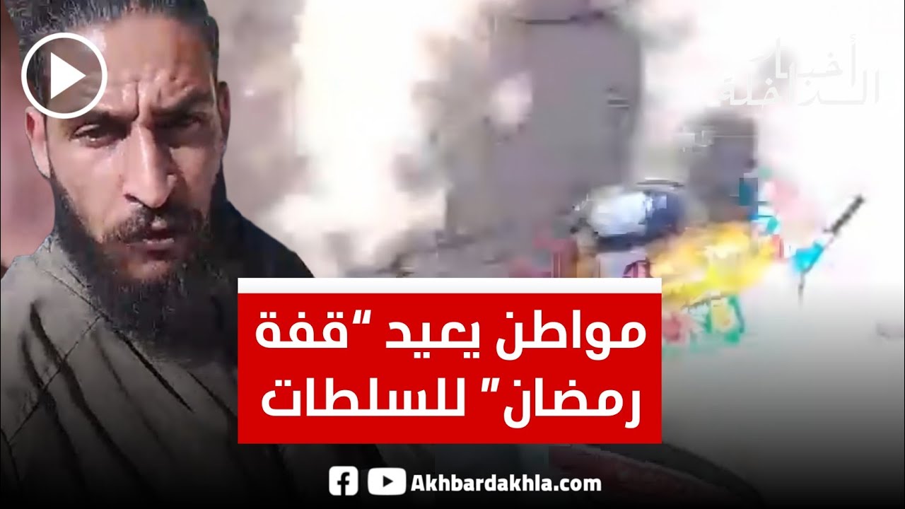 مواطن يعيد “قفة رمضان” للسلطات ويطالب بفرص الشغل بدل المساعدات