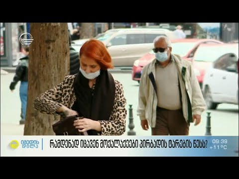 რამდენად იცავენ მოქალაქეები პირბადის ტარების წესს?