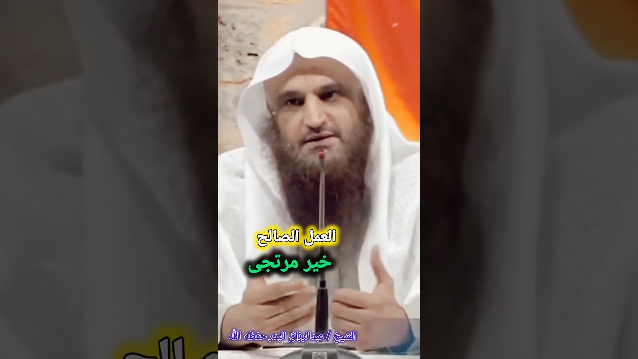 العمل الصالح خير مرتجى / للشيخ عبدالرزاق البدر