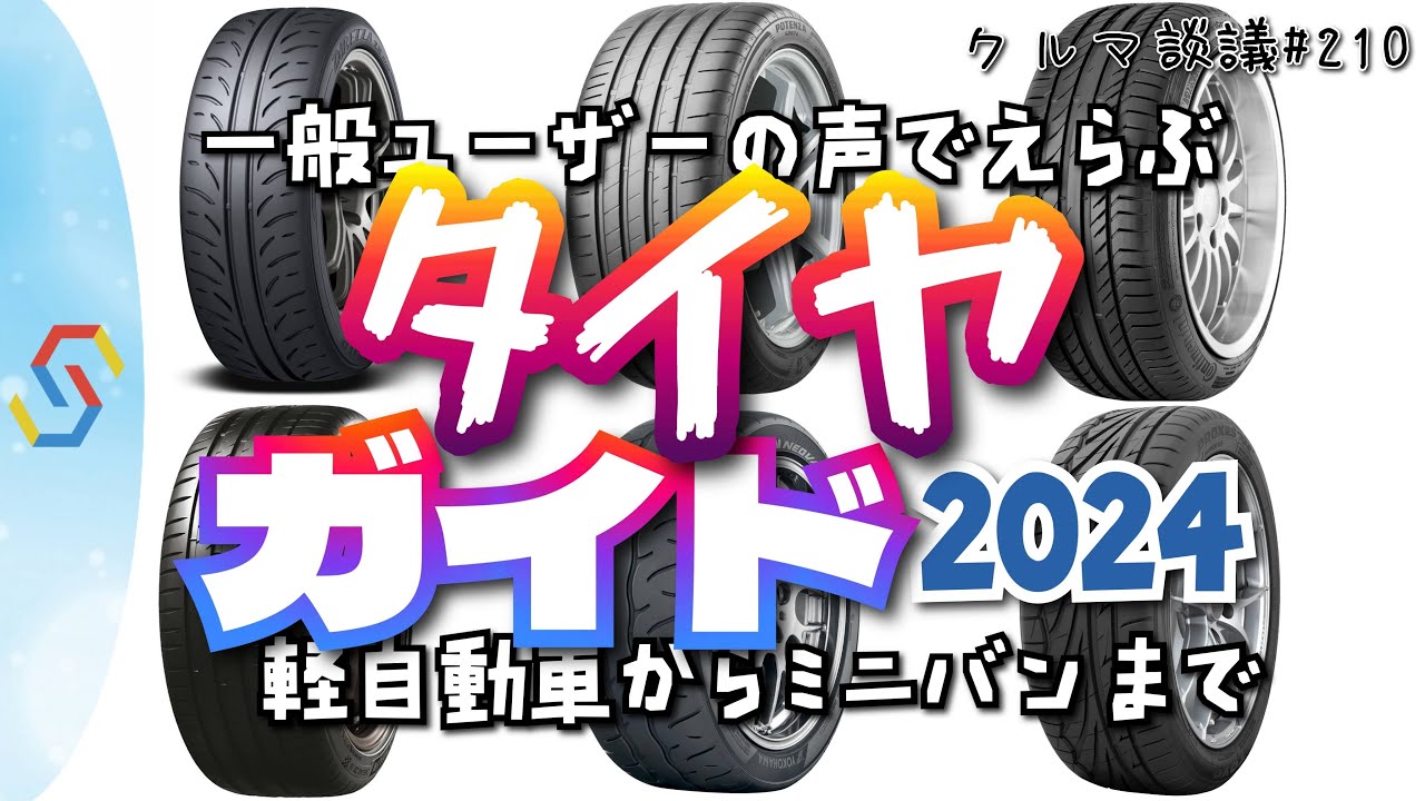 タイヤ選びガイド2024！一般ユーザーの生の声を参考にして軽自動車から