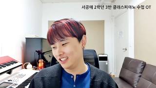 20200417 서공예 2학년3반 클래스피아노 OT