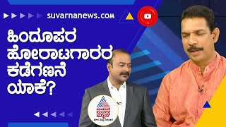 ಕೆಪಿಸಿಸಿ ಅಧ್ಯಕ್ಷರಿಗೆ ಹೋಲಿಸಿದರೆ ನೀವು ಅಷ್ಟು ಅಗ್ರೆಸಿವ್ ಇಲ್ಲ ಏಕೆ ? | News Hour With Nalin Kumar Kateel