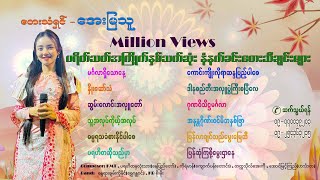 နံနက်ခင်းတေးသီချင်းကောင်းများ - အေးမြသူ (Official MV)