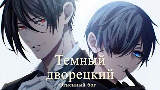 картинка: 🌹Темный дворецкий  - Огненный бог🌹