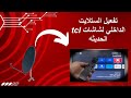 تفعيل الستلايت الداخلي في شاشات Tcl الحديثه