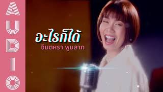 Video thumbnail of "อะไรก็ได้ - จินตหรา พูนลาภ Jintara Poonlarp「Lyrics version」"