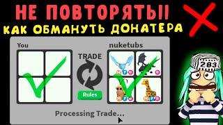 НЕ ПОВТОР*ТЬ!!! Как обм*нуть донатера!!! тик ток лайфхаки в адопт ми. проверка лайфхаков tik tok