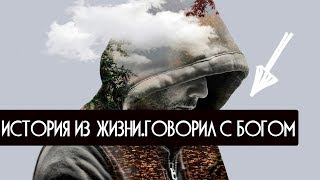 картинка: История из жизни. Говорил с Богом. Невероятное