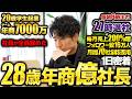 【天才】20歳で学生起業→組織崩壊。どん底から奮起し年商億を超え続けるSNS運用のプロ社長に1日密着したら、ハードワークすぎた。